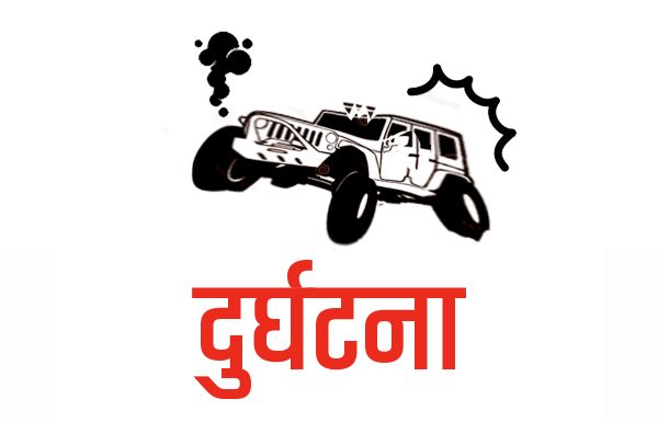 जीप दुर्घटना तीन जनाको मृत्यु