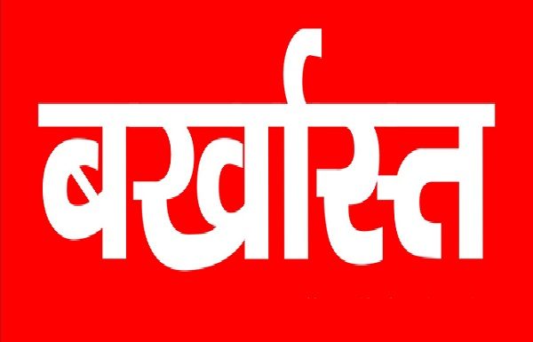 तीन कर्मचारी बर्खास्त रातहमा अनियमितता भएको भनेपछि ।