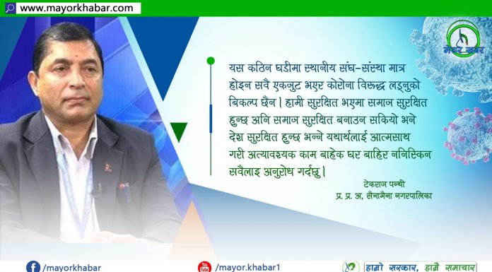 कोरोना भाइरस : उपचार र नियन्त्रणमा स्थानीय तहको भूमिका ।