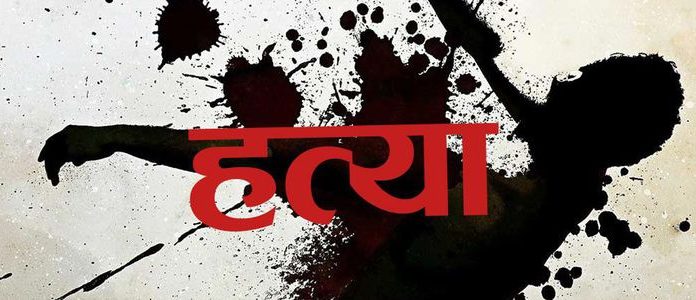 घरायसी विवादमा बुवा र सौतेनी आमाको हत्या ।