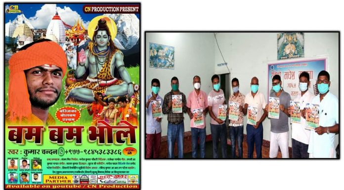 बज्जिका भक्ती एलबम बम बम भोल भाग -२ एक कार्यकम बिच विमोचन ।