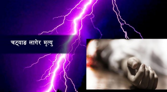 चट्याङका कारण बारामा चार महिलाको मृत्यु ।