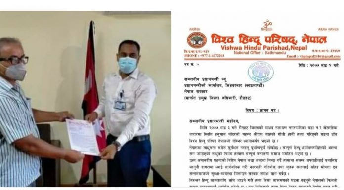 रौतहटमा पुजारीको हत्यारालाई कार्यवाही गर्न प्रधानमंत्रीलाई ज्ञापन पत्र ।