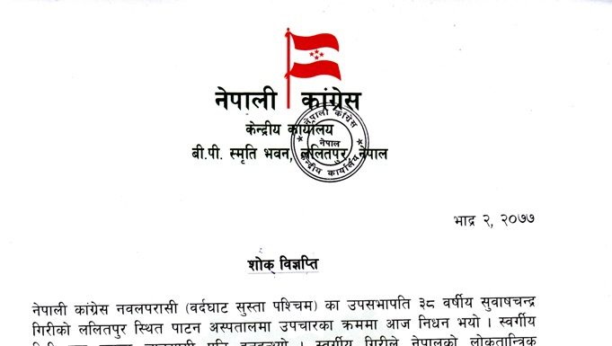 काँग्रेस जिल्ला उपसभापति गिरीको निधनप्रति दुःख व्यक्त ।