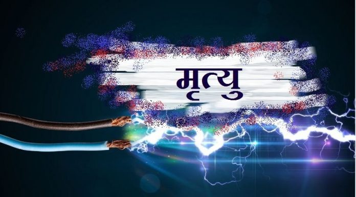 बारा मा करेन्ट लागेर एक जना को मृत्यु