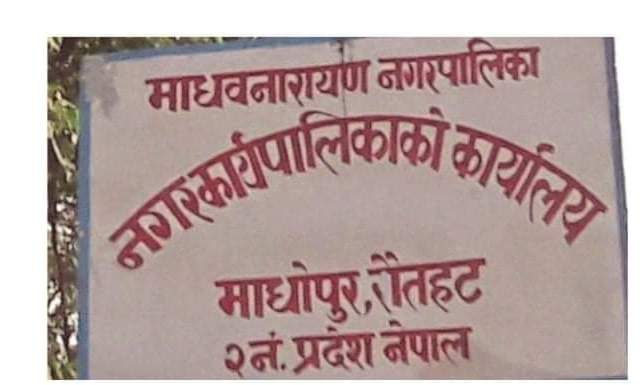 माधव नारायण नगरपालिका १५ दिनका लागि सिल ।