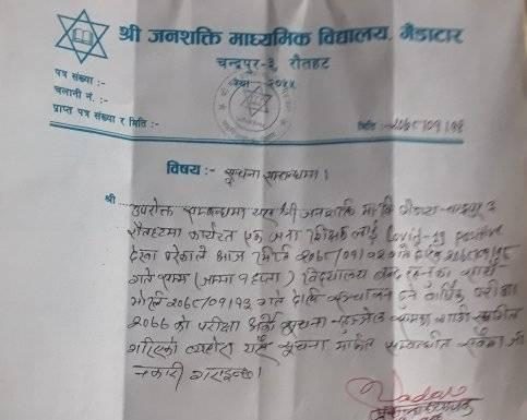 रौतहटको गैडाटारस्थित जनशक्ति माविका एक शिक्षकलाई कोरोना पुष्टि हुदाँ बार्षिक परिक्षा अवरोध