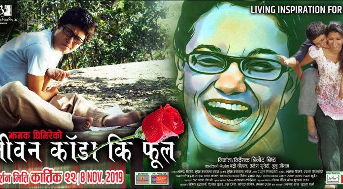 झमक घिमिरेको जिवनमा आधारित जीवन कडा कि फूल चलचित्रमा गीत गएर जुनु गौतम राम्रो परिचय बनाउन सफल