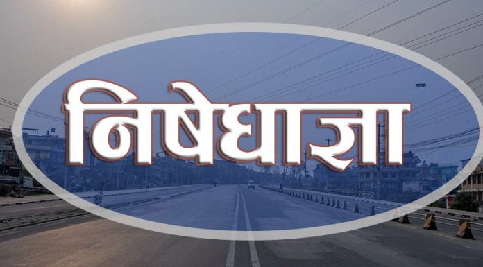 वैशाख २५ गते राति १२ बजेबाट सर्लाही जिल्लाभरी निषेधाज्ञा लागाउने निर्णय