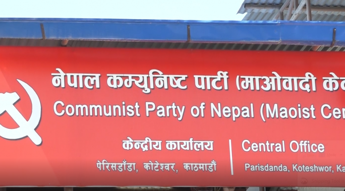 नेकपा(माओवादी केन्द्र) स्थायी कमिटी बैठक सम्पन्न