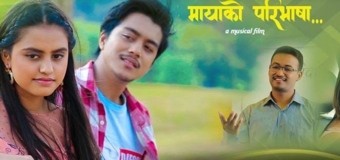 ‘मायाको परिभाषा’ बोलको गीत सार्वजनिक