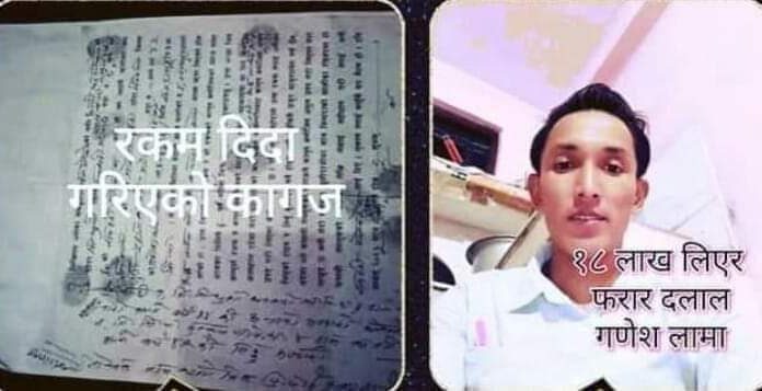 विदेश पथाउने नाम मा ठगी गर्ने गणेश लामा फरार