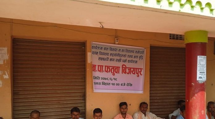 विधालय कर्मचारी र बालविकासको बृद्धिको तलब भताको माँग गर्दै फतुवा विजयपुरमा धर्ना