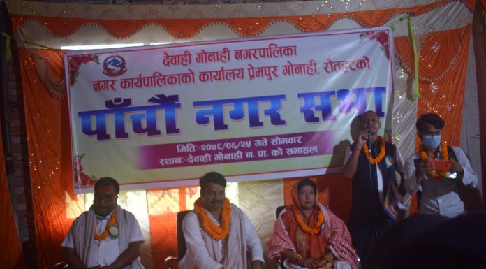देवाही गोनाही नगरपालिकाको पाँचौं नगरसभा भब्य रुपमा सम्पन्न (फोटो फिचर सहित )