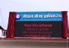 बीमा समिति आजदेखि औपचारिक रुपमा नेपाल बीमा प्राधिकरणमा रुपान्तरण |