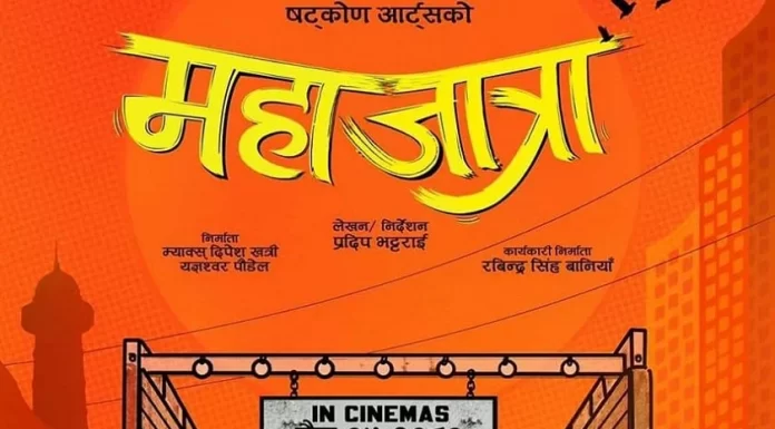 ‘महाजात्रा’ विदेशमा प्रदर्शनको तयारी |