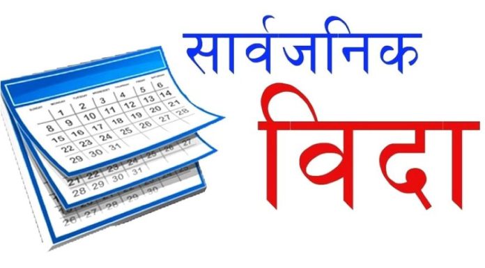 भोलि सार्वजनिक बिदा |