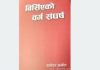 पुस्तक समीक्षााः ‘बिर्सिएको वर्ग संघर्ष’ ले सम्झाएको समाजवाद