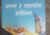 पुस्तक समीक्षा : अमेरिका जान चाहनेलाई उपयोगी पुस्तक ‘सपना र यथार्थमा अमेरिका’