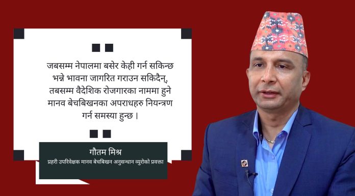 मानव बेचविखनका केसहरु लुकाउने प्रबृत्ति बढी भइरहेको छ