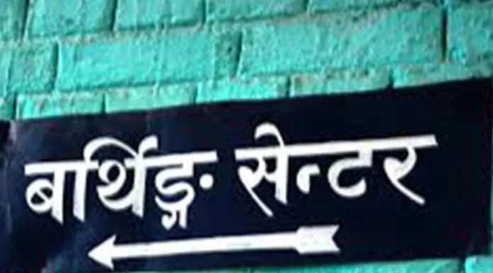 ‘बर्थिङ सेन्टर’मा तालाबन्दी