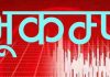 मुगुको दार्मा केन्द्रबिन्दु भएर भूकम्प