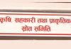 कृषि समिति सभापतिको निर्वाचन कार्यक्रम सार्वजनिक