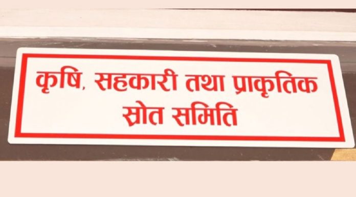 कृषि समिति सभापतिको निर्वाचन कार्यक्रम सार्वजनिक