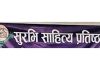सुरभि साहित्य प्रतिष्ठानले चार कथाकारलाई पुरस्कृत गर्ने