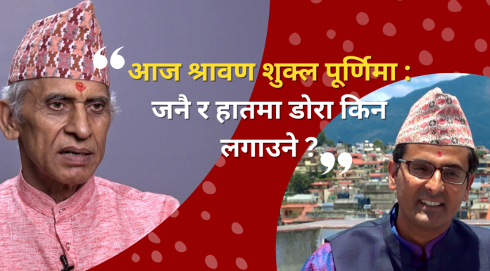 आज श्रावण शुक्ल पूर्णिमा जनै र हातमा डोरा किन लगाउने ?