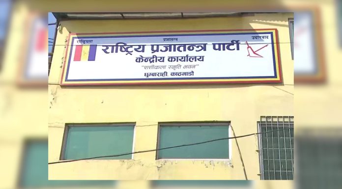 राप्रपाको केन्द्रीय सल्लाहकार समितिको बैठक बस्दै |