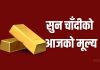 सुनको मूल्यमा नयाँ रेकर्ड ः एक लाख ५२ हजार ६०० रुपैयाँमा कारोबार