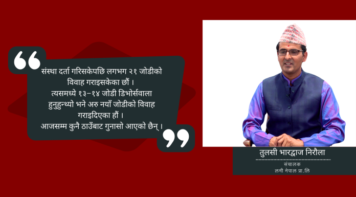 ‘डिभोर्स भएका र उमेर ढल्केका धेरैको जोडी मिलाइदिएका छौं’