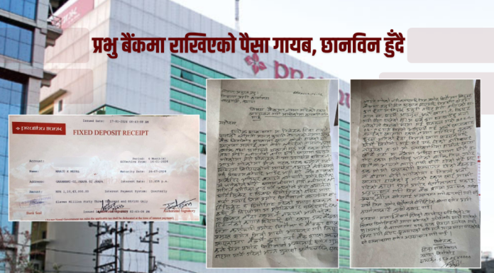 ‘प्रभु बैंकमा राखिएको पैसा गायब, छानविन हुँदै