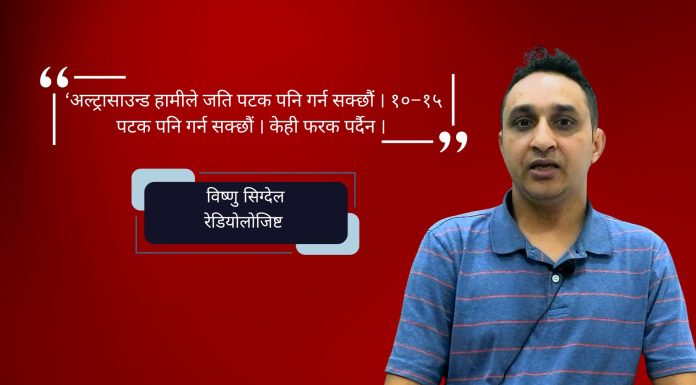 गर्भावस्था अल्ट्रासाउन्ड कति जोखिमपूर्ण ? : विष्णु सिग्देल,रेडियोलोजिष्ट ।