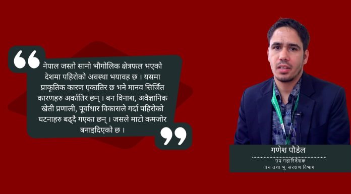भू–संरक्षण र जलाधार व्यवस्थापनमा संवेदनशील नभए अवस्था भयावह हुनसक्छ