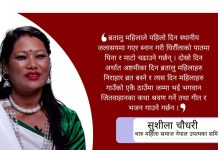 ‘भड्किलो र छाडा तरिकाले जितिया मनाउने चलनलाई निस्तेज गरौँ’ : सुशीला चौधरी