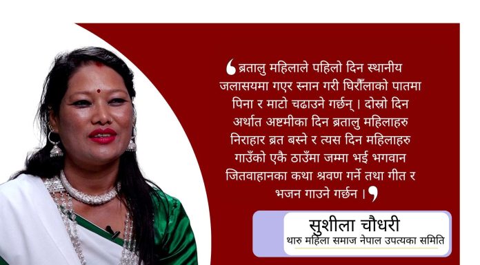 ‘भड्किलो र छाडा तरिकाले जितिया मनाउने चलनलाई निस्तेज गरौँ’ : सुशीला चौधरी