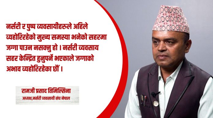 ‘प्लाष्टिकलाई निरुत्साहित गर्दै स्वदेशकै फुल प्रयोग गर्नुपर्छ’