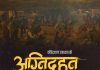 फिल्म ‘अग्नीदहन’ को ट्रेलर सार्वजनिक