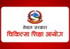 चिकित्सा शिक्षा आयोगको पन्ध्रौं बैठक आज बस्दै