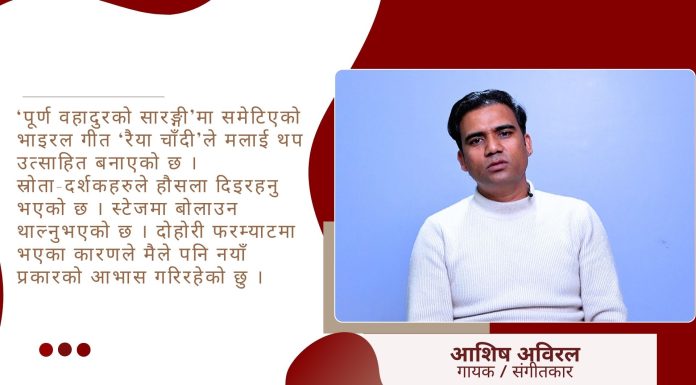 आशिषलाई प्रश्न : ‘पूर्ण वहादुरको सारङ्गी’कि ‘रैया चाँदीको’ हिट ?