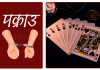जुवातास खेलिरहेको अवस्थामा ६ जना पक्राउ