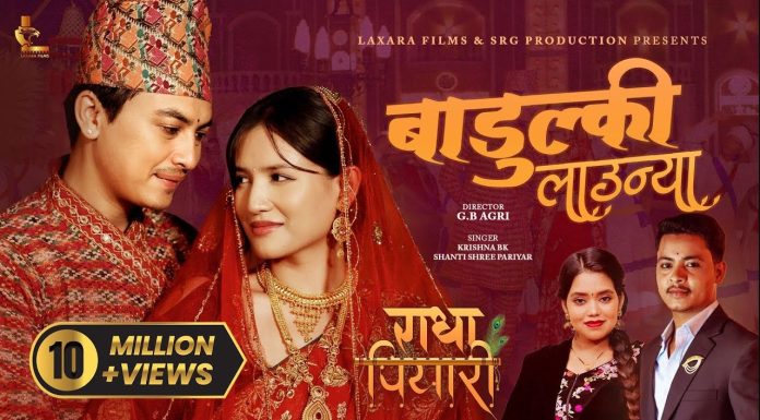 कृष्ण बि.के र शान्ती श्री परियारको स्वरमा रहेको गीत ‘राधा पियारी’ करोड क्लबमा