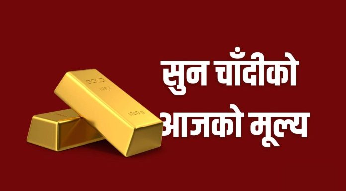 सुनचाँदीको मूल्य घट्यो