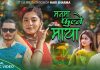 मनमा फूल्ने माया’ बोलको गीत सार्वजनिक