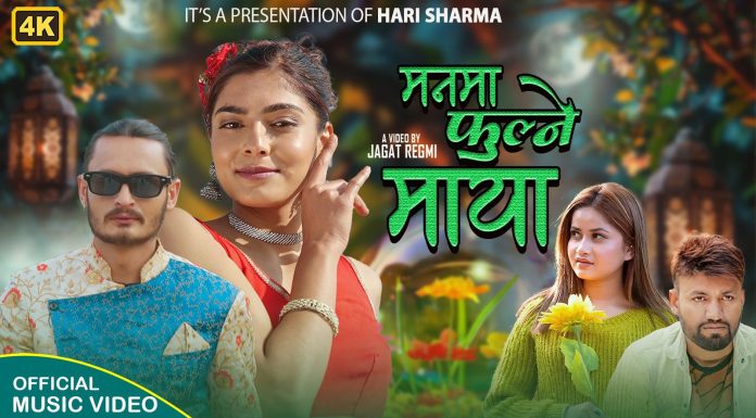 मनमा फूल्ने माया’ बोलको गीत सार्वजनिक