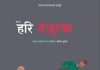 नाटक ‘हरि हजुरबा’ मञ्चन पौष ४ गतेदेखि