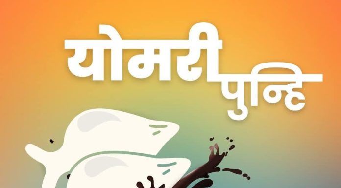 नेवार समुदायले आज योमरी पुन्हि मनाउँदै