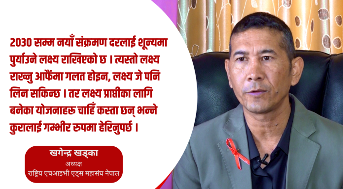 एड्स तथा एचआइभीलाई अन्त्य गर्ने रणनीति सोचेजस्तो सजिलो छैन् : अध्यक्ष खड्का